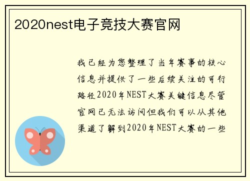 2020nest电子竞技大赛官网