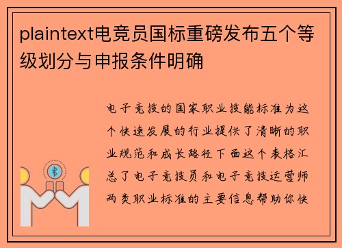 plaintext电竞员国标重磅发布五个等级划分与申报条件明确