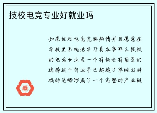 技校电竞专业好就业吗