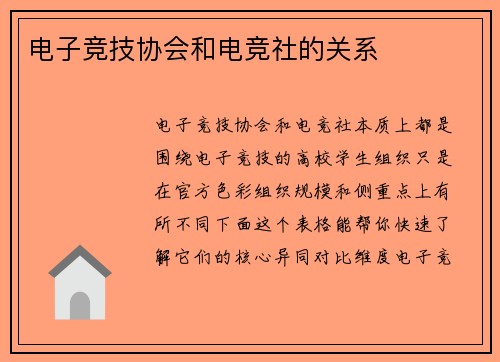 电子竞技协会和电竞社的关系